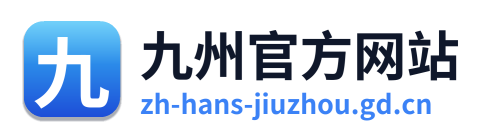 九州官方网站